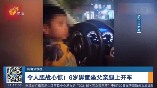 【闪电热搜榜】令人胆战心惊！6岁男童坐父亲腿上开车