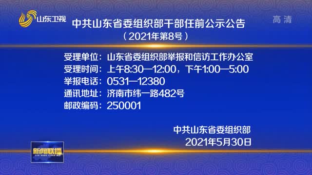中共山東省委組織部干部任前公示公告（2021年第8號）