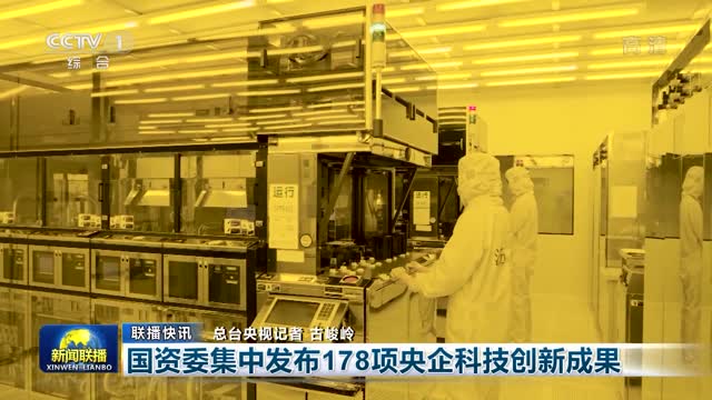 【联播快讯】国资委集中发布178项央企科技创新成果