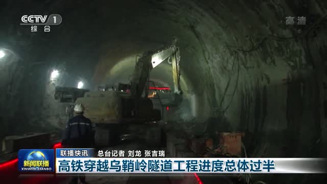 【联播快讯】高铁穿越乌鞘岭隧道工程进度总体过半