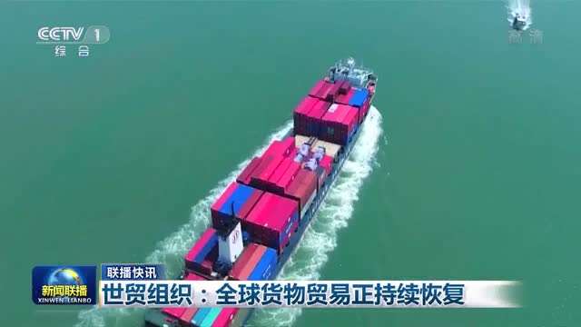 【联播快讯】世贸组织：全球货物贸易正持续恢复