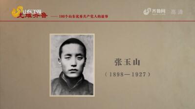 2021年05月30日《光耀齐鲁》：100个山东优秀共产党人的故事——张玉山
