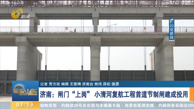 济南：闸门“上岗” 小清河复航工程首道节制闸建成投用