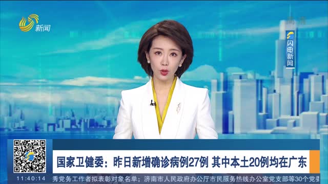 国家卫健委：昨日新增确诊病例27例 其中本土20例均在广东
