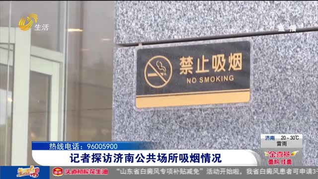 记者探访济南公共场所吸烟情况