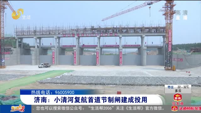济南：小清河复航首道节制闸建成投用