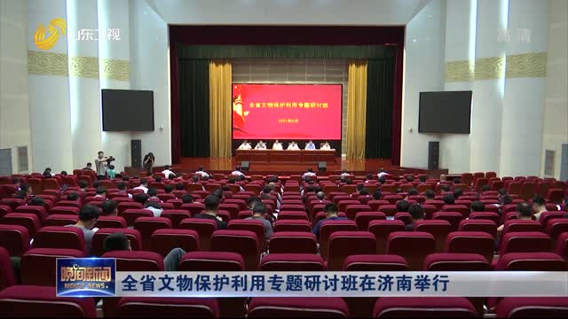 全省文物保护利用专题研讨班在济南举行