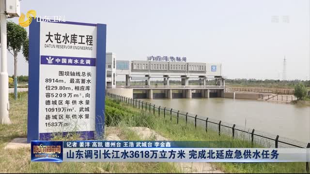 山东调引长江水3618万立方米 完成北延应急供水任务