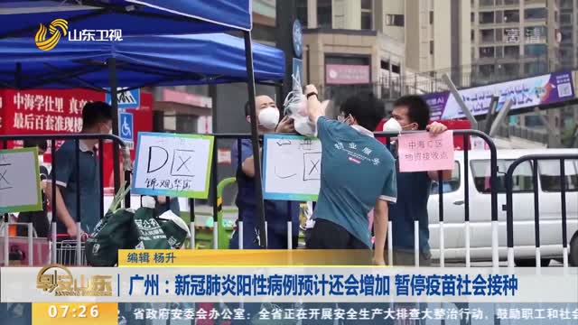 广州：新冠肺炎阳性病例预计还会增加 暂停疫苗社会接种