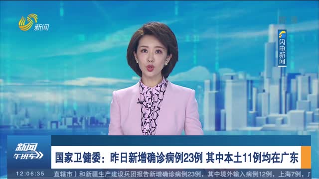 国家卫健委：昨日新增确诊病例23例 其中本土11例均在广东