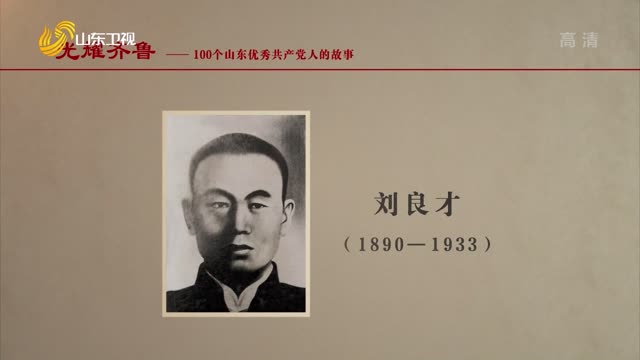 2021年06月01日《光耀齐鲁》：100个山东优秀共产党人的故事——刘良才