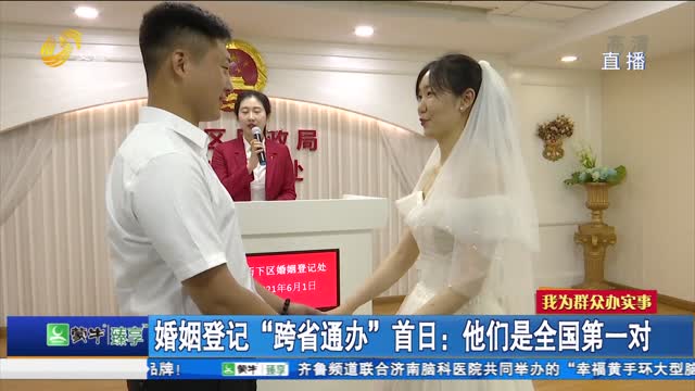 婚姻登记“跨省通办”首日：他们是全国第一对
