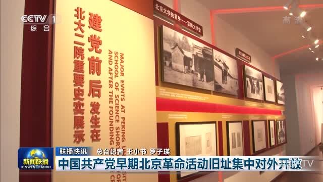 【联播快讯】中国共产党早期北京革命活动旧址集中对外开放