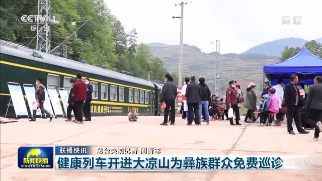 【联播快讯】健康列车开进大凉山为彝族群众免费巡诊
