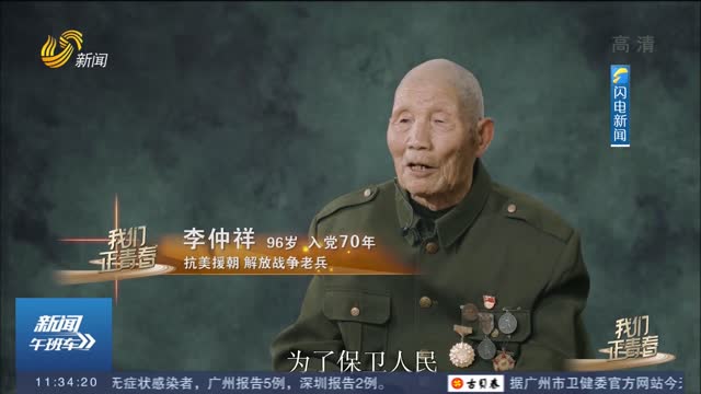 【我们正青春】96岁老兵李仲祥：我站在前面 炮弹来了先打我！