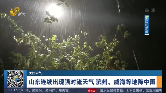 【关注天气】山东连续出现强对流天气 滨州、威海等地降中雨