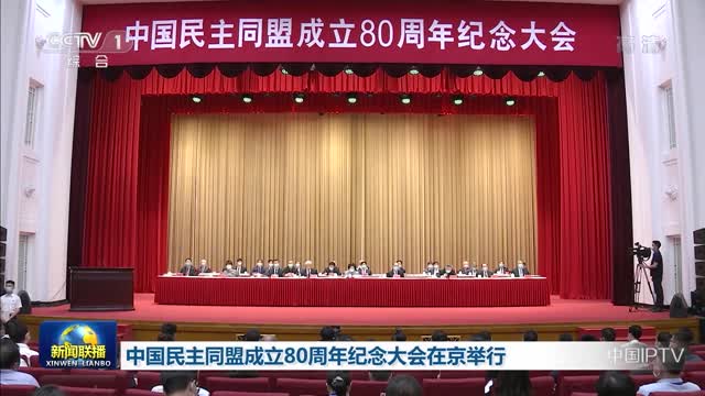 中国民主同盟成立80周年纪念大会在京举行