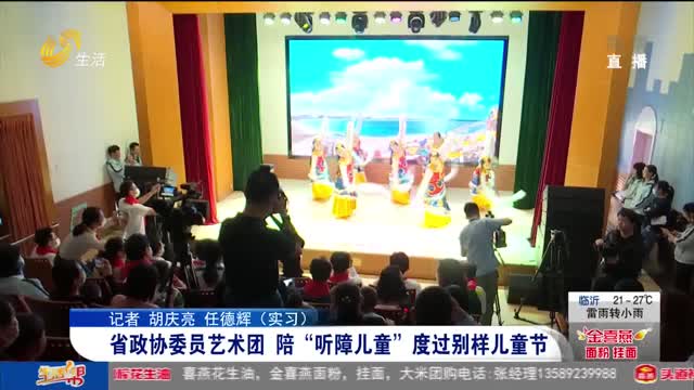 省政协委员艺术团 陪“听障儿童”度过别样儿童节