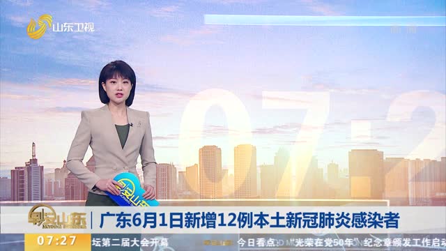 广东6月1日新增12例本土新冠肺炎感染者
