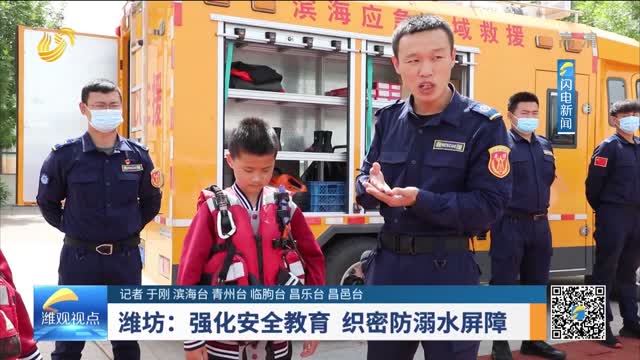 潍坊：强化安全教育 织密防溺水屏障