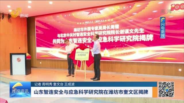 山东智连安全与应急科学研究院在潍坊市奎文区揭牌