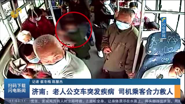 济南：老人公交车突发疾病 司机乘客合力救人