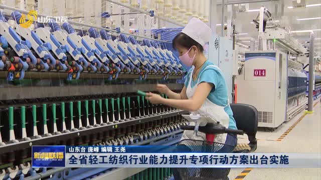 全省轻工纺织行业能力提升专项行动方案出台实施