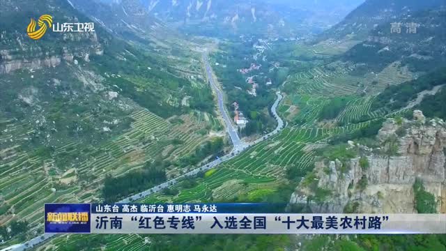 沂南“红色专线”入选全国“十大最美农村路”