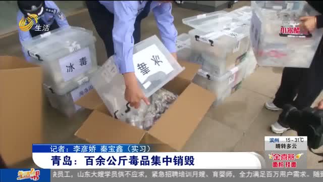 青岛：百余公斤毒品集中销毁