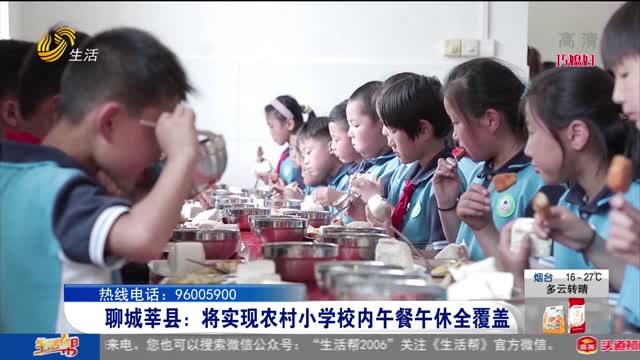 聊城莘县：将实现农村小学校内午餐午休全覆盖