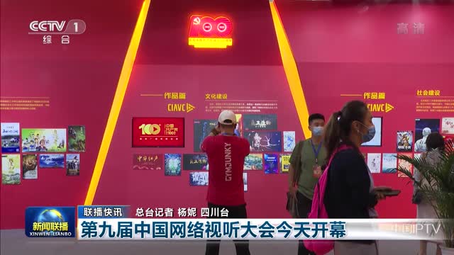 【联播快讯】第九届中国网络视听大会今天开幕