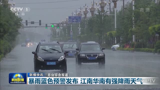 【联播快讯】暴雨蓝色预警发布 江南华南有强降雨天气