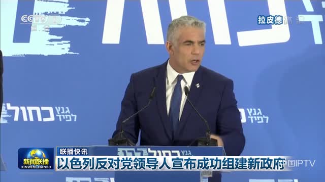 【联播快讯】以色列反对党领导人宣布成功组建新政府