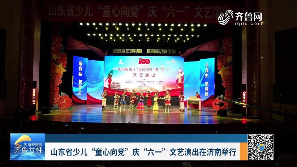 山东省少儿“童心向党”庆“六一”文艺演出在济南举行