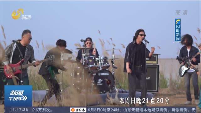 山东卫视《寻声记》东营篇 唐朝乐队黄河入海口再唱《国际歌》