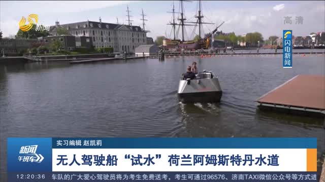 无人驾驶船“试水”荷兰阿姆斯特丹水道