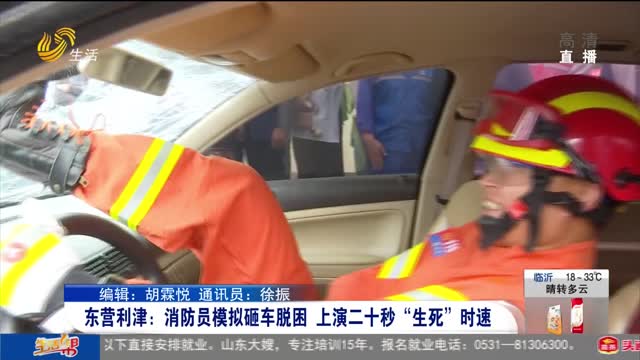 东营利津：消防员模拟砸车脱困 上演二十秒“生死”时速