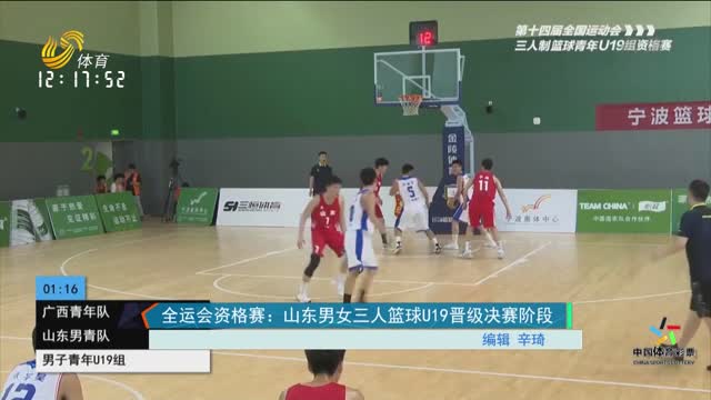 全运会资格赛：山东男女三人篮球U19晋级决赛阶段
