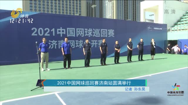 2021中国网球巡回赛济南站圆满举行