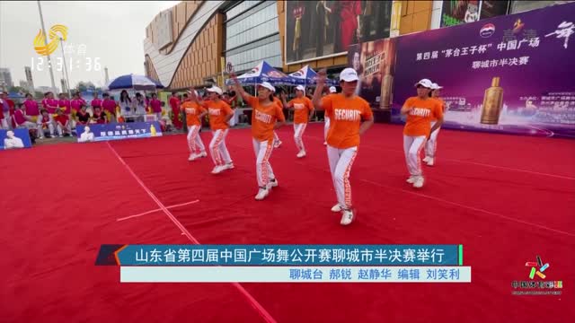 山东省第四届中国广场舞公开赛聊城市半决赛举行