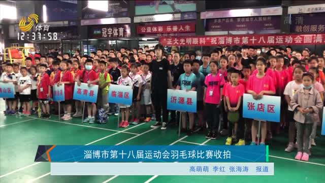 淄博市第十八届运动会羽毛球比赛收拍