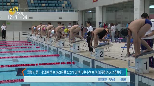淄博市第十七届中学生运动会暨2021年淄博市中小学生体育联赛游泳比赛举行