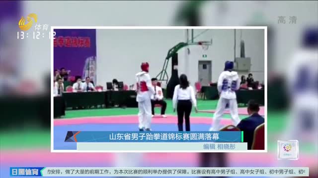 山东省男子跆拳道锦标赛圆满落幕
