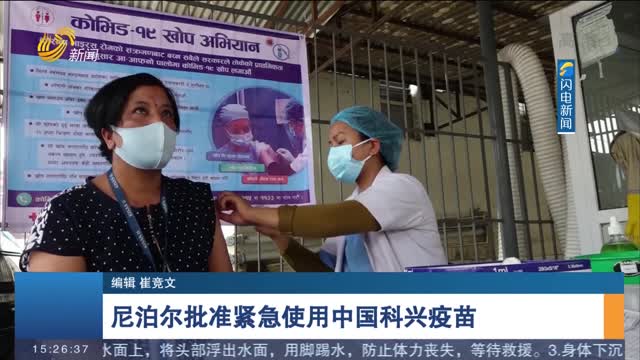 尼泊尔批准紧急使用中国科兴疫苗