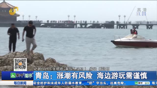 青岛：涨潮有风险 海边游玩需谨慎
