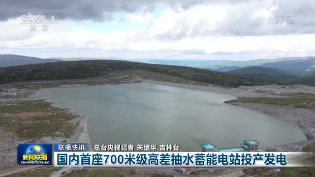 【联播快讯】国内首座700米级高差抽水蓄能电站投产发电