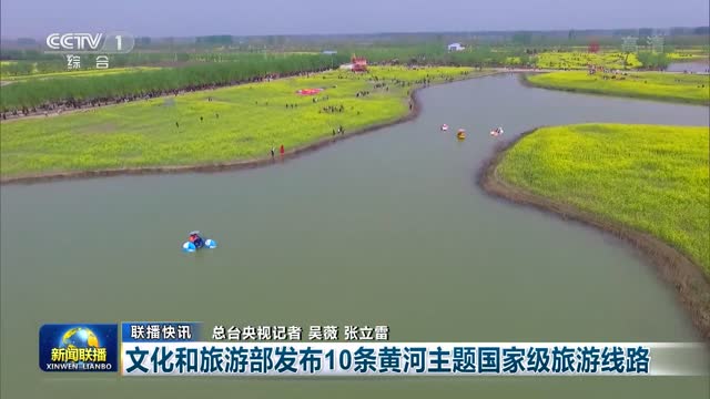 【联播快讯】文化和旅游部发布10条黄河主题国家级旅游线路