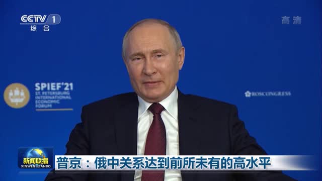普京：俄中关系达到前所未有的高水平