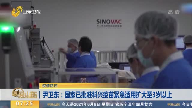 【疫情防控】尹卫东：国家已批准科兴疫苗紧急适用扩大至3岁以上