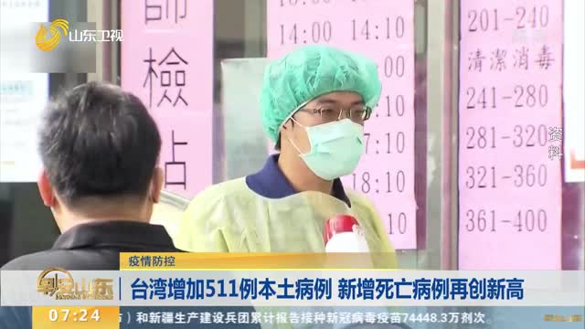 【疫情防控】台湾增加511例本土病例 新增死亡病例再创新高